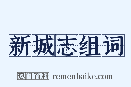 新城志组词是什么意思的图片